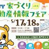 【家を建てたい人は必見】「家づくり不動産情報フェア」開催、案内物件数800件以上を紹介！5月17、18日にアピタ亀田で