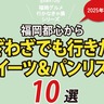 福岡都心からわざわざでも行きたいスイーツ＆パンリスト10選2025