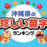 沖縄県の珍しいと思う「苗字」ランキング