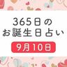 9月10日生まれはこんな人　365日のお誕生日占い【鏡リュウジ監修】