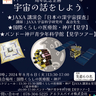 JAXA・科学館・医療館コラボイベントが開催！　国際くらしの医療館・神戸「宇宙の話をしよう」開催　神戸市