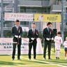 「クレスタ」セレモニーに300人　鳩スタの意思引き継ぐ