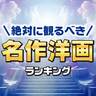 絶対に観るべき「究極の洋画」ランキング