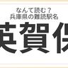 兵庫県民は読める？「兵庫県」の難読駅名に挑戦