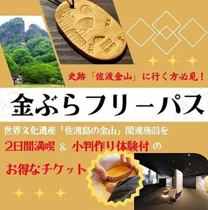 世界遺産「佐渡島の金山」巡る】佐渡観光交流機構、小判作り体験