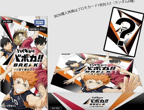 ハイキュー!! バボカ!! BREAK』新作詳細！「ゴミ捨て場の決戦