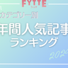 【年間人気記事ランキング2024】いちばん読まれた記事をカテゴリー別でご紹介！