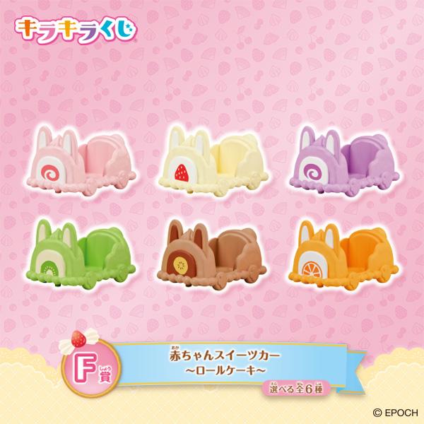 シルバニアファミリー】スイーツがモチーフの「キラキラくじ」は