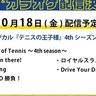 ミュージカル『テニスの王子様』、ミュージカル『新テニスの王子様』　3か月連続で全22曲がカラオケ配信決定