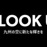 九州のドローンショー会社「株式会社ルックアップ」が設立