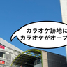 【開店】カラオケ跡地にカラオケ！『カラオケまねきねこ