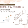育休復帰の不安、どう乗り越える？　夫婦で取り組むステップバイステップ