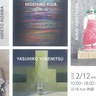県西ゆかりの作家ら出展　新九郎で　２月24日まで