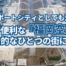 エアポートシティとしても注目！日本一便利な「福岡空港」が魅力的なひとつの街に？！