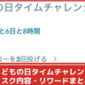 【ポケモンGO】「こどもの日タイムチャレンジ」タスク内容、リワードまとめ│10日まで開催される日本/韓国限定のタイムチャレンジ攻略