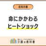 高齢者のヒートショック　介護家族が知っておくべき対策方法