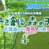 栗山英樹さんがナビゲーターを務める「HTB開局55周年記念番組　未来を創る森のチカラ　北海道から発見！の旅」　好評につきhodにて配信開始です！