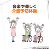 【高齢者の音楽レクリエーション】クラブミュージックで楽しむ次世代型介護予防体操