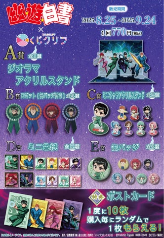 幽☆遊☆白書くじ、2025年8月発売！A賞ジオラマはファン必見の