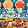 ビールを様々な味で割って楽しむビアボールとBBQグルメが並ぶイベント　ひろしまゲートパークで開催