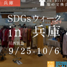 使わなくなった服をシェア♪川西阪急で「『服の交換会』SDGsウィーク2024」開催