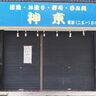 春日野道にあった『神東寿司』が閉店してる。高コスパ「海鮮丼」が大人気だったお店