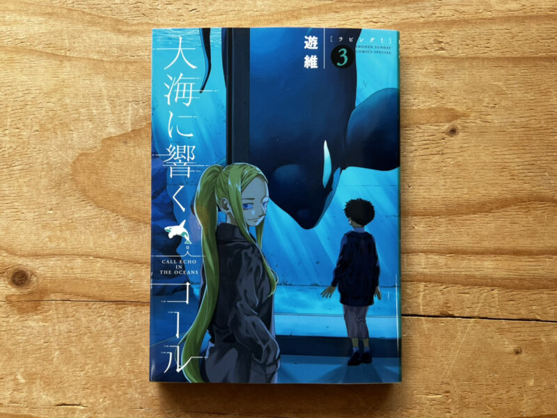 海の王者シャチ×王道青春漫画！ 待望の新刊『大海に響くコール 第3巻