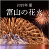 【富山の花火2025】日本海側最大級スターマイン、落差世界一ナイアガラ、震災からの復興願い2年ぶり開催の花火も