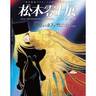 新たな原画も初公開、漫画家・松本零士の表現に迫る展覧会が六本木で開催