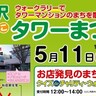 【第29回とことこタワーまつり】ウォークラリーでタワーマンションのまちを散策しよう！