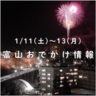 【2025成人の日おでかけ富山】1/11～13