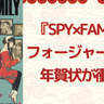 『SPY×FAMILY』フォージャー一家の年賀状でボンドが衝撃姿に！？「一瞬ドキっとして心臓止まりかけた…」