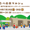 木工やDIYに使える木材を販売。スギ丸太の解体ショーも！　しあわせの村で神戸市産の木材を扱う「こうべの木マルシェ」開催　神戸市