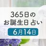 6月14日生まれはこんな人　365日のお誕生日占い【鏡リュウジ監修】