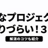 「最強PMO」が教える、多様な人が集まるプロジェクトのやりにくさ解消術【連載Vol.8】