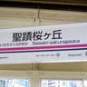 「聖蹟桜ヶ丘」の昔の駅名、ご存知ですか？