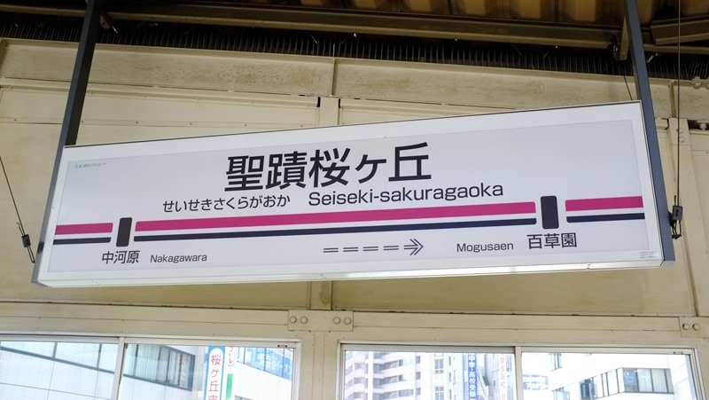 京王線 聖蹟桜ヶ丘駅 開業100周年 キーホルダー 聖蹟桜ヶ丘駅がまもなく開業100周年！3/30(日)には記念トーク