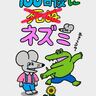 100ワニの続編「100日後に死ぬ（×）ネズミ」が公開　ワニの親友のその後を描く