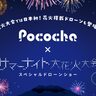 「第22回かごしま錦江湾サマーナイト大花火大会」で日本初の花火搭載ドローンショーを実施