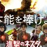 ネスタリゾート神戸で、人気アニメ「進撃の巨人」との『コラボイベント』が開催。限定ノベルティグッズも