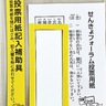 投票所に記入補助具