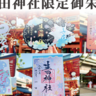 生田神社で2025年1月から授与される『御朱印』のデザインが決まってる。干支モチーフ多め