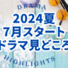 ＜2024年＞この夏SBSがお送りするTBSドラマをチェック！