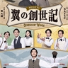 石丸さち子（作・演出）×森大輔（音楽）、オリジナルミュージカル『翼の創世記』チラシビジュアルが解禁