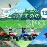 【兵庫県】夏休みにおすすめのおでかけスポット13選！親子で楽しめる注目のレジャーを紹介♪