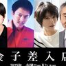 丸山隆平が8年ぶりの主演！刑務所や拘置所への差入を代行する“差入屋”を営む家族の絆を描く『金子差入店』