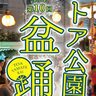 トアウエスト山側「トア公園」で『盆踊り大会』が開催されるみたい。公園前が「歩行者天国」に、無料着付けも