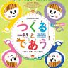 加古川河川敷で「つくるとであう2025」開催！“人の手”で作られたものを見て、触れて、楽しんで♪