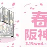 【阪神梅田本店】虎党必見「春の阪神祭」開催！コラボスイーツやタイガースグッズが手に入るチャンス