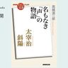 ぼくたちには太宰治が必要なんだ――高橋源一郎さんが読む、太宰治『斜陽』#1【NHK100分de名著ブックス一挙公開】